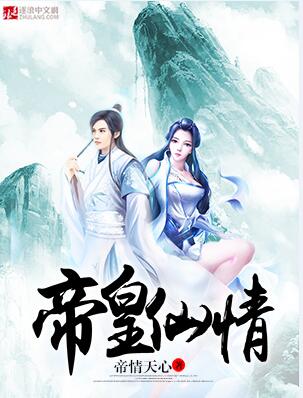 帝皇仙情封面