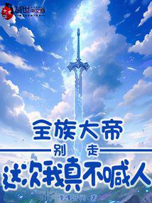 全族大帝:别走,这次我真不喊人封面