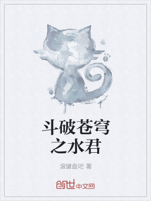 斗破苍穹之水君封面