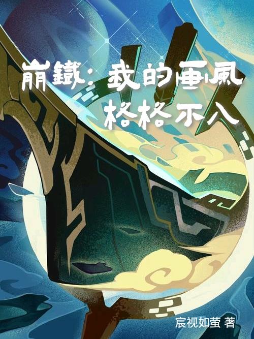 星铁：我在三劫仙舟活下去封面