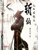 凡人崛起之斩仙封面