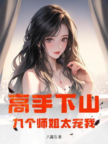 高手下山,九个师姐太宠我封面