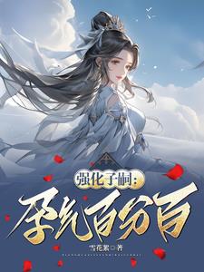 强化子嗣：孕气百分百封面