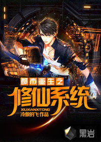 都市重生之修仙系统封面