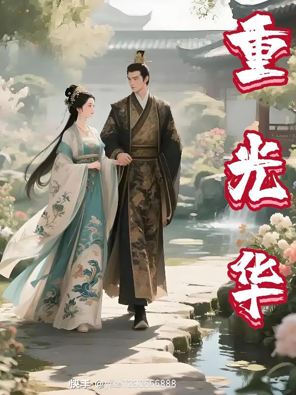重光华封面