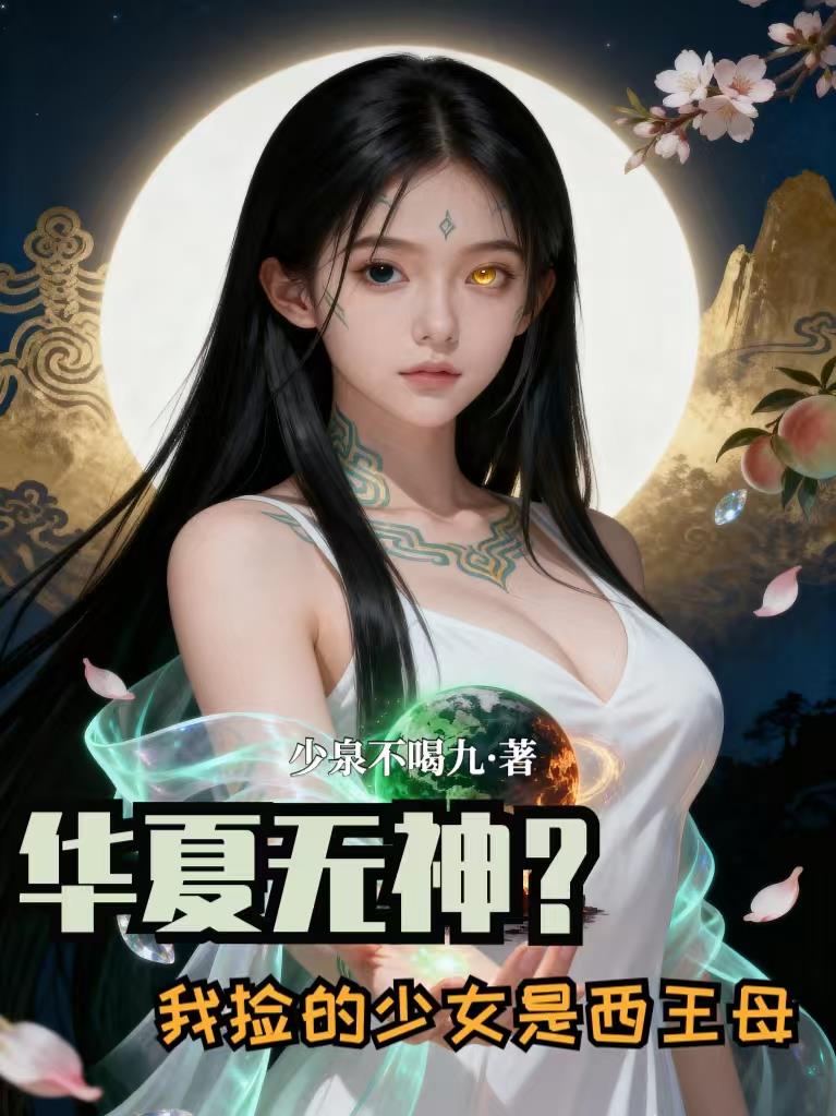华夏无神？我捡的少女是西王母！封面