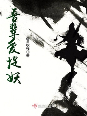 吾辈爱捉妖封面