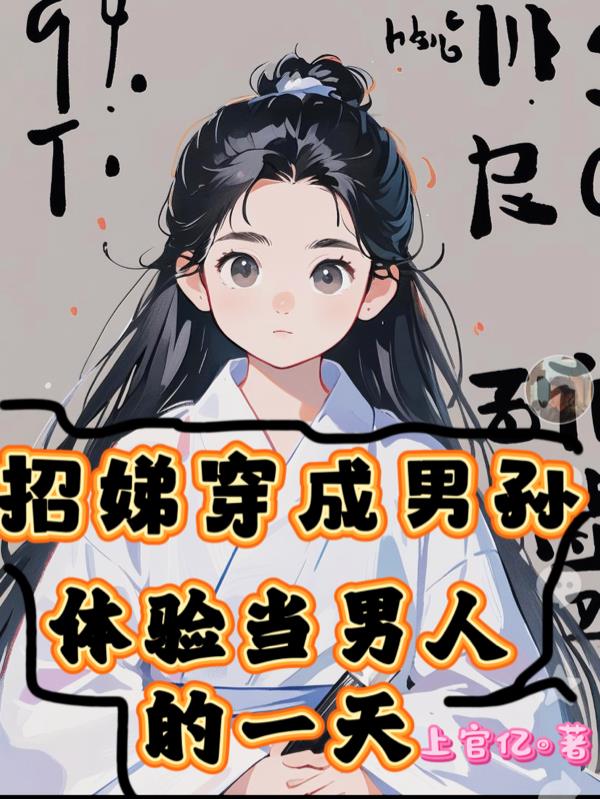 招娣穿成男孙，体验当男人的一天封面