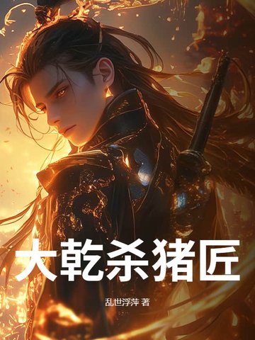 大乾杀猪匠封面