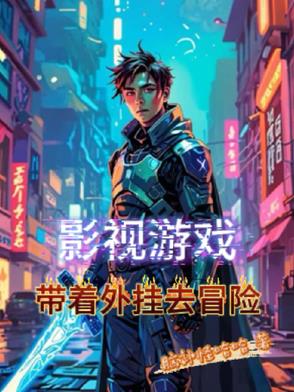 影视游戏,带着外挂去冒险封面
