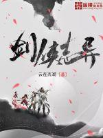 剑侠志异封面