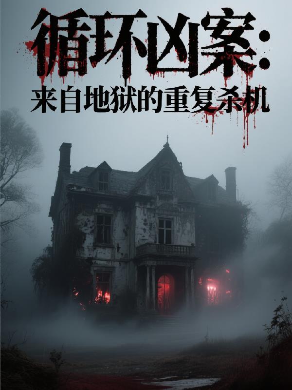 循环凶案:来自地狱的重复杀机封面