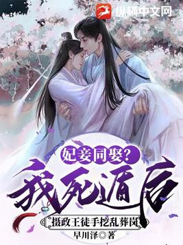 妃妾同娶？我死遁后摄政王徒手挖乱葬岗封面