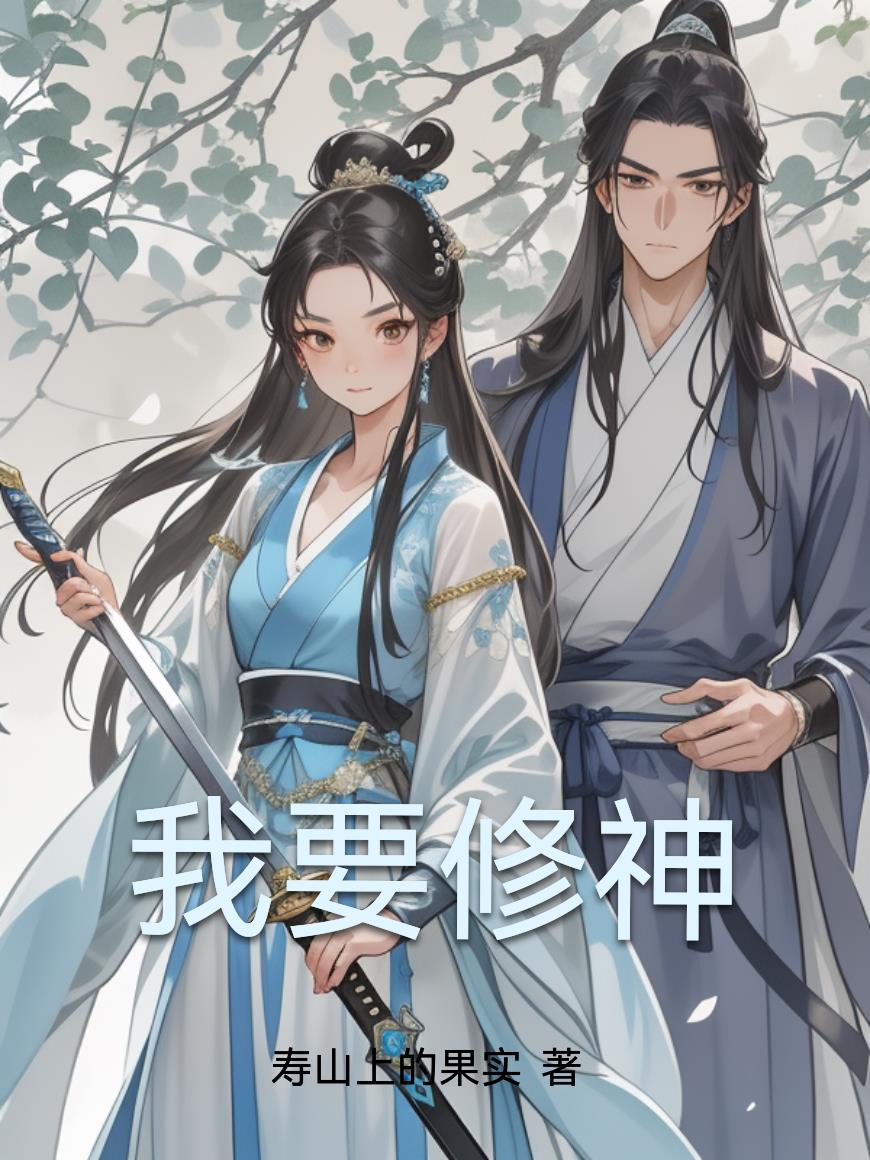 我要修神封面