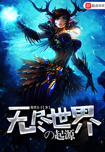 无尽世界之起源封面