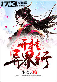 开挂异界行封面