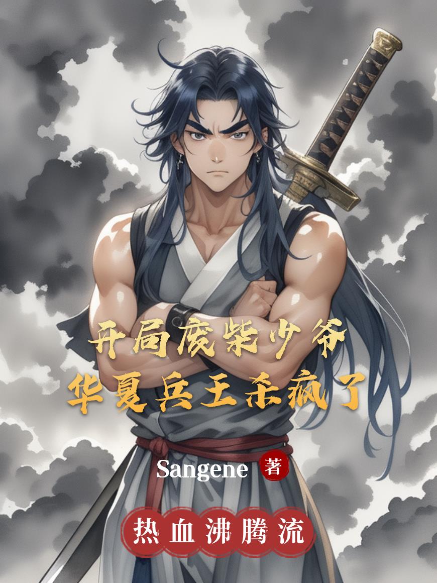 开局废柴少爷华夏兵王杀疯了封面