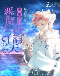 重生豪门：恶魔公子，拽翻天封面