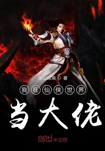 我在仙侠世界当大佬封面