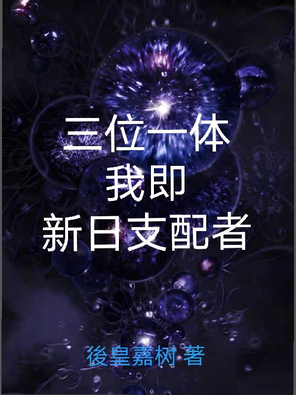 三位一体，我即新日支配者封面
