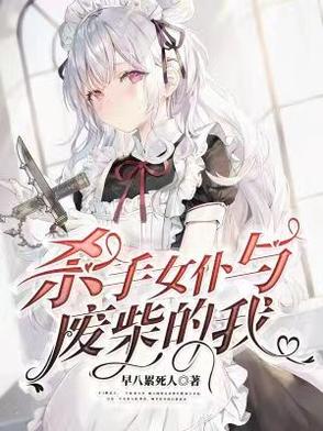 杀手女仆与废柴的我封面