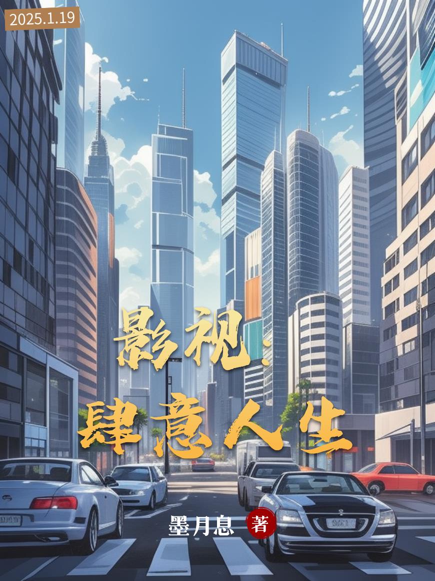 影视：肆意人生封面