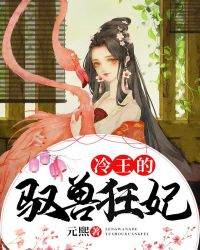 冷王的驭兽狂妃封面