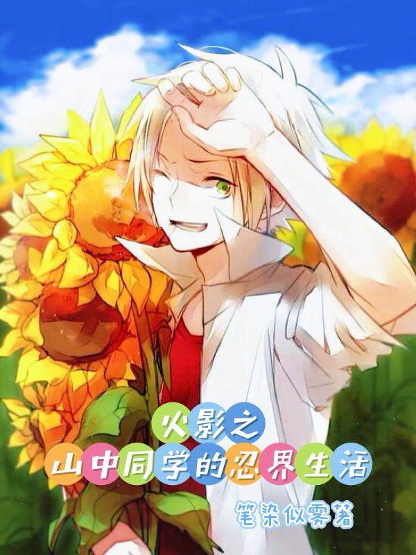 火影之山中同学的忍界生活封面