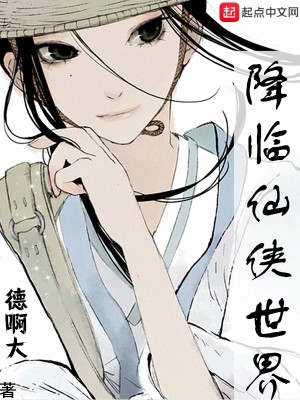 降临仙侠世界封面