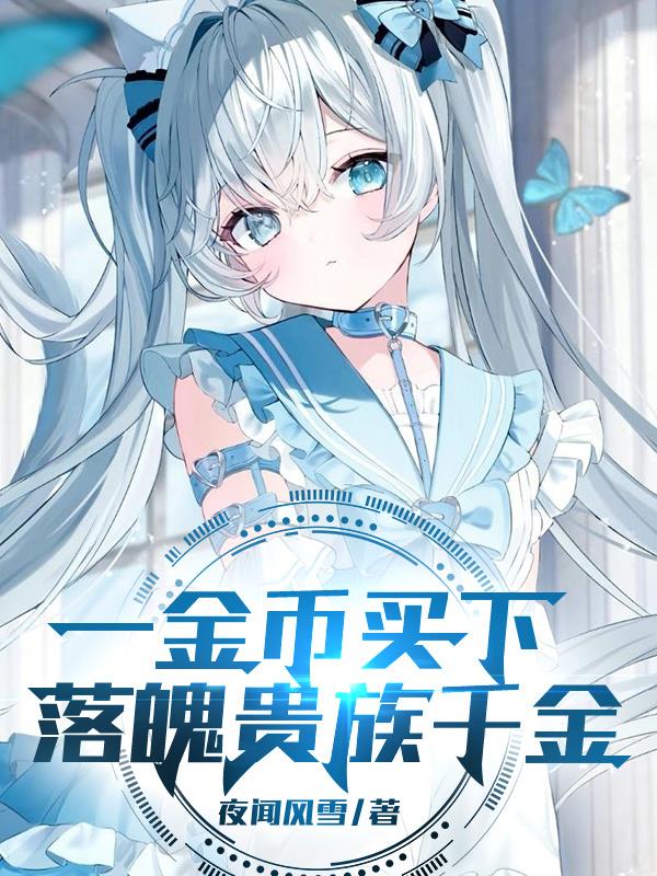 一金币买下落魄贵族千金封面