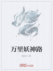 万里妖神路封面
