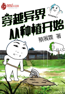 穿越异界从种植开始封面