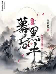 师兄是幕后黑手封面