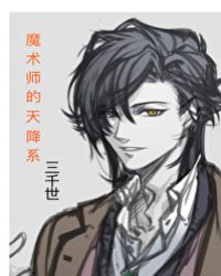 魔术师的天降系封面