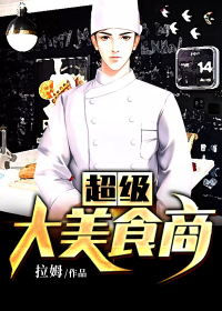 超级大美食商封面