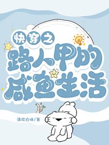 快穿之路人甲的咸鱼生活封面
