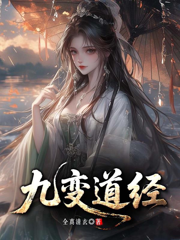 九变道经封面