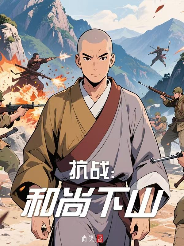 抗战：和尚下山封面