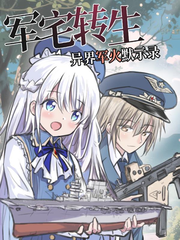 军宅转生，异界军火默示录封面