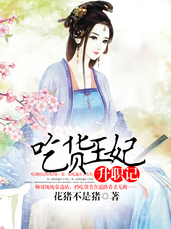 吃货王妃：宫廷升职记封面
