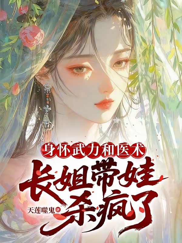 穿成农家长姐后，种田致富养娃娃封面