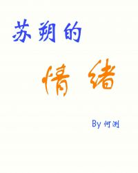 苏朔的情绪[快穿]封面