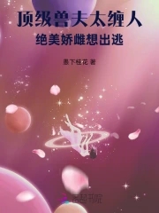 顶级兽夫太缠人，绝美娇雌想出逃封面