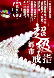 都市超级戒指封面