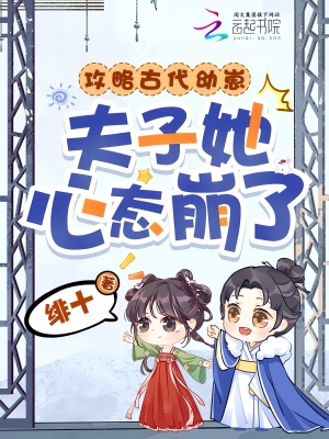 攻略古代幼崽，夫子她心态崩了！封面