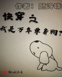 快穿之我是万年单身狗封面