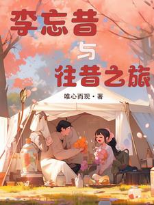 李忘昔与往昔之旅封面