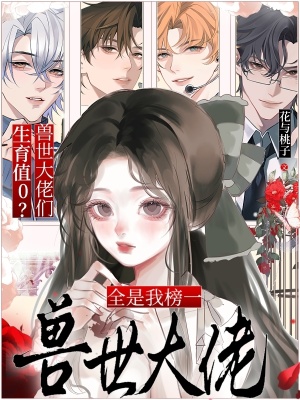 生育值0？兽世大佬们全是我榜一封面