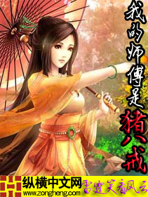 我的师傅是猪八戒封面