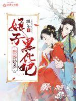 田园娇养：娘子，黑化吧！封面